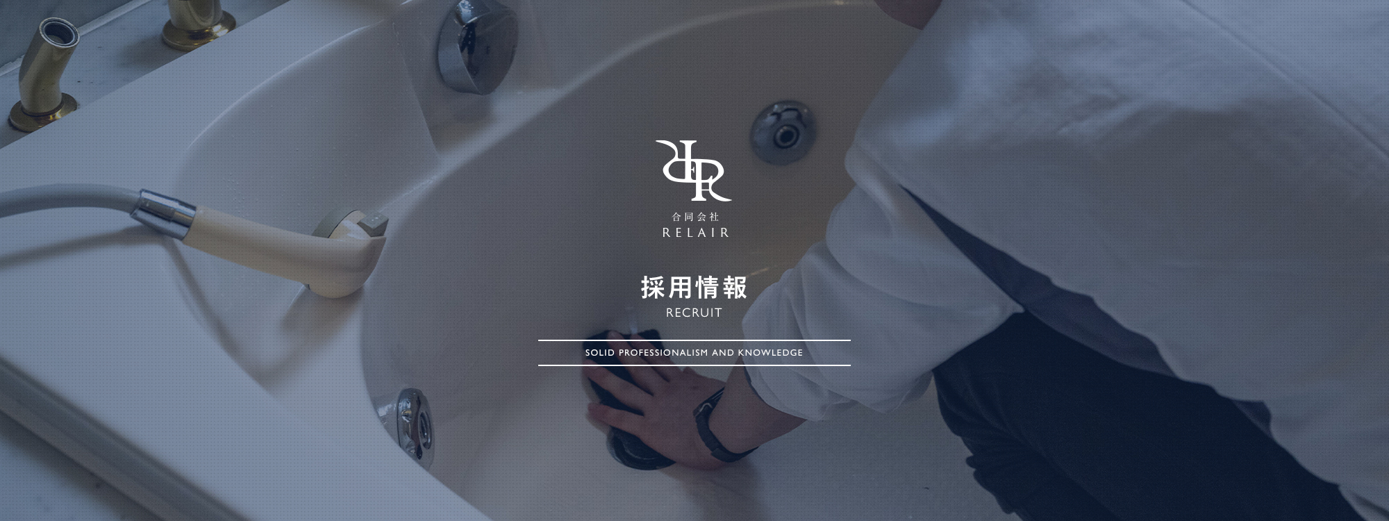 採用情報